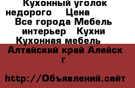 Кухонный уголок недорого. › Цена ­ 6 500 - Все города Мебель, интерьер » Кухни. Кухонная мебель   . Алтайский край,Алейск г.